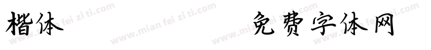 楷体 GB2312 gov字体转换